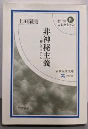 非神秘主義 : 禅とエックハルト<岩波現代文庫哲学コレクション 学術 4>
