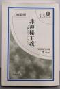 非神秘主義 : 禅とエックハルト<岩波現代文庫哲学コレクション 学術 4>