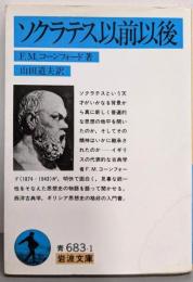 ソクラテス以前以後 (岩波文庫 青 683-1)