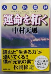 運命を拓く : 天風瞑想録<講談社文庫>