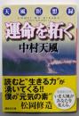 運命を拓く : 天風瞑想録<講談社文庫>