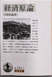 経済原論 (岩波文庫)