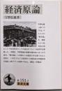 経済原論 (岩波文庫)