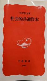 社会的共通資本 (岩波新書 新赤版 696)