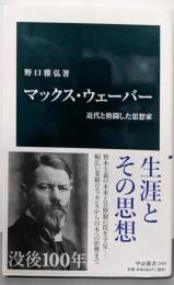 マックス・ウェーバー : 近代と格闘した思想家<中公新書>