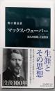 マックス・ウェーバー : 近代と格闘した思想家<中公新書>