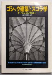 ゴシック建築とスコラ学 (ちくま学芸文庫 ハ 19-1)
