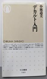 デカルト入門 (ちくま新書 589)