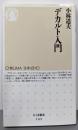 デカルト入門 (ちくま新書 589)