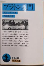 プラトン入門 (岩波文庫 青 678-1)