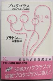 プロタゴラス : あるソフィストとの対話<光文社古典新訳文庫K-Bフ-2-1>