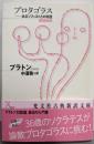 プロタゴラス : あるソフィストとの対話<光文社古典新訳文庫K-Bフ-2-1>