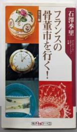 フランスの骨董市を行く!<角川oneテーマ21 C-128>