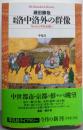 洛中洛外の群像 : 失われた中世京都へ<平凡社ライブラリー660>