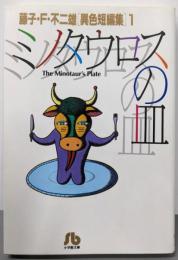 ミノタウロスの皿<小学館文庫 藤子・F・不二雄「異色短編集」1>