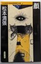 顔<双葉文庫 日本推理作家協会賞受賞作全集 9>