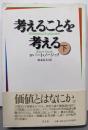 考えることを考える 下巻