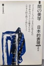 間の美学-日本的表現 (三省堂選書 163)