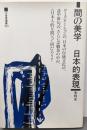 間の美学-日本的表現 (三省堂選書 163)