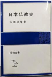 日本仏教史 (岩波全書)