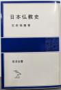 日本仏教史 (岩波全書)