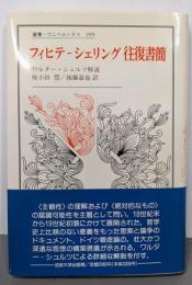 フィヒテーシェリング往復書簡<叢書・ウニベルシタス 295>