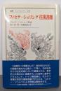 フィヒテーシェリング往復書簡<叢書・ウニベルシタス 295>