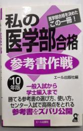 私の医学部合格参考書作戦 : 医学部合格を決めたこの一冊!2010年版<Yell books>