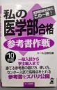 私の医学部合格参考書作戦 : 医学部合格を決めたこの一冊!2010年版<Yell books>