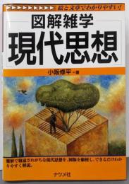 図解雑学  現代思想