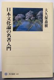 日本文化論の名著入門<角川選書 422>