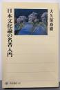 日本文化論の名著入門<角川選書 422>