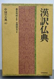 中国の古典 10 漢訳仏典