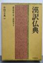 中国の古典 10 漢訳仏典