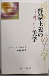 啓蒙主義の美学 : ミメーシスからポイエーシスへ