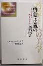 啓蒙主義の美学 : ミメーシスからポイエーシスへ