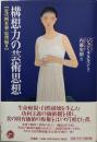 構想力の芸術思想<近代画家論 原理編 2>