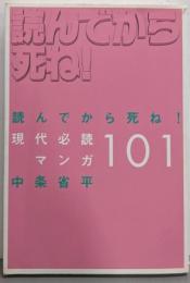 読んでから死ね！現代必読マンガ101