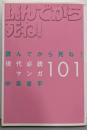 読んでから死ね！現代必読マンガ101