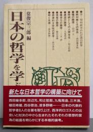 日本の哲学を学ぶ人のために