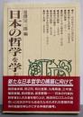 日本の哲学を学ぶ人のために