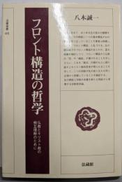 フロント構造の哲学 :仏教とキリスト教の相互理解のために<法蔵選書 45>
