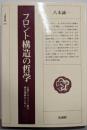 フロント構造の哲学 :仏教とキリスト教の相互理解のために<法蔵選書 45>