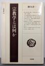 宗教学とは何か<法蔵選書 48>