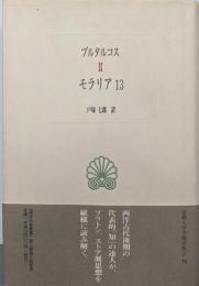 モラリア 13 (西洋古典叢書 G 004)