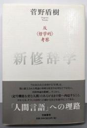 新修辞学 : 反<哲学的>考察