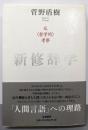 新修辞学 : 反<哲学的>考察