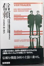 信頼 : 社会的な複雑性の縮減メカニズム