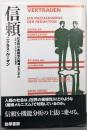 信頼 : 社会的な複雑性の縮減メカニズム