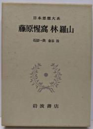 日本思想大系 28 (藤原惺窩・林羅山)